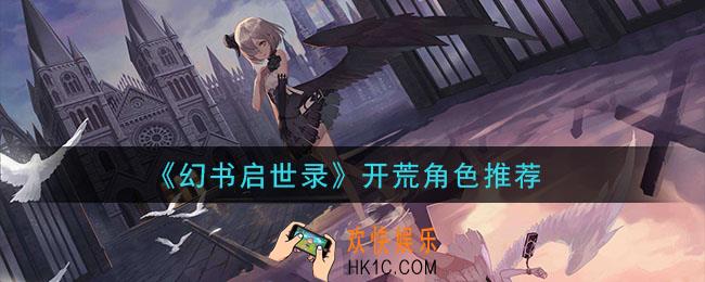 幻书启世录开荒角色什么好_开荒角色推荐