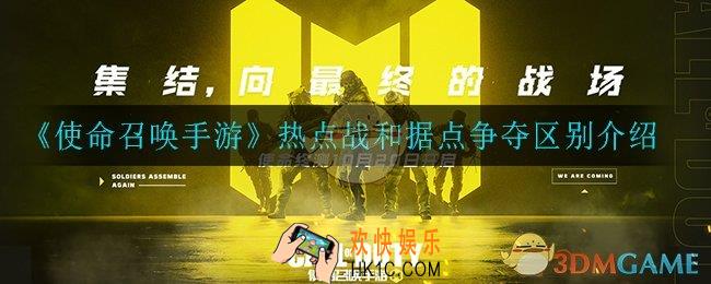 使命召唤手游热点战和据点争夺有什么区别_热点战和据点争夺区别介绍