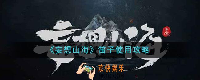 妄想山海笛子怎么用_笛子使用攻略