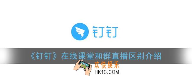 钉钉在线课堂和群直播有什么区别_群直播和在线课堂区别介绍