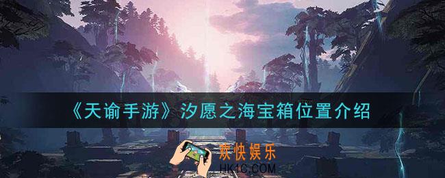 天谕手游汐愿之海宝箱在哪里_汐愿之海宝箱位置介绍