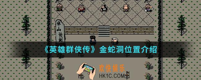 英雄群侠传金蛇洞在哪_金蛇洞位置