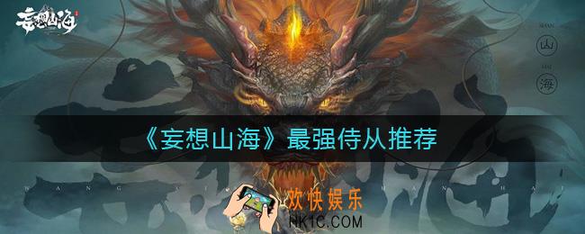妄想山海侍从哪个好_最强侍从推荐