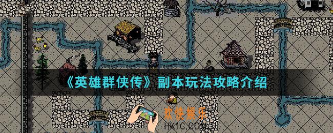 英雄群侠传副本怎么玩_副本玩法攻略