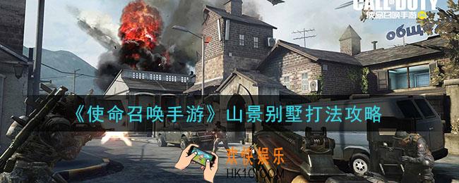 使命召唤手游山景别墅怎么玩_山景别墅打法攻略