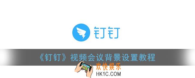 钉钉视频会议背景怎么设置_视频会议背景设置教程