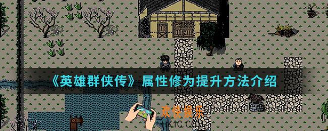 英雄群侠传属性修为怎么提升_属性修为提升方法