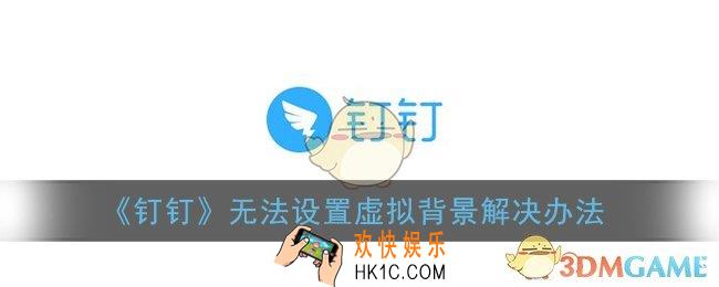 钉钉虚拟背景闪退没反应怎么办_无法设置虚拟背景解决办法