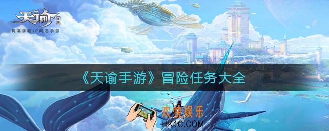 天谕手游冒险任务汇总_天谕手游冒险任务大全