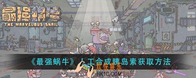 最强蜗牛人工合成胰岛素怎么获得_人工合成胰岛素获取方法