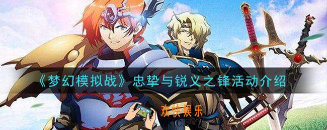 梦幻模拟战忠挚与锐义之锋活动内容是什么_忠挚与锐义之锋活动介绍