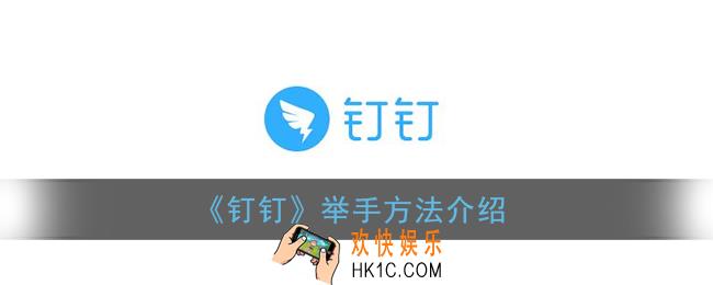 钉钉怎么举手_钉钉课堂举手方法介绍