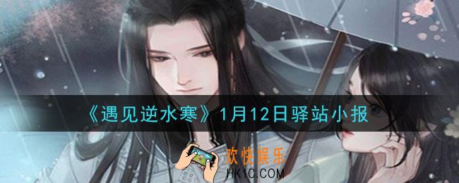 遇见逆水寒驿站小报1月12日答案攻略2021_1.12日每日一题最新四个线索2021