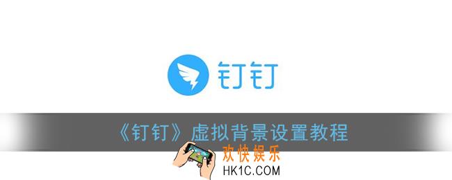 钉钉虚拟背景怎么设置_钉钉虚拟背景设置教程