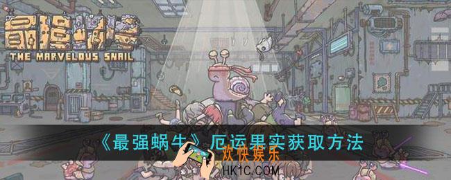 最强蜗牛厄运果实怎么获得_厄运果实获取方法