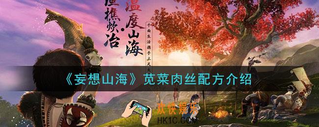 妄想山海苋菜肉丝怎么做_苋菜肉丝配方介绍