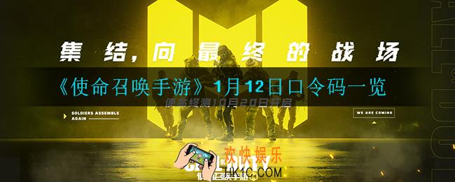 使命召唤手游1月12日口令码是什么_1月12日口令码一览