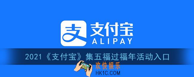 支付宝集五福在哪里_2021支付宝集五福过福年活动入口