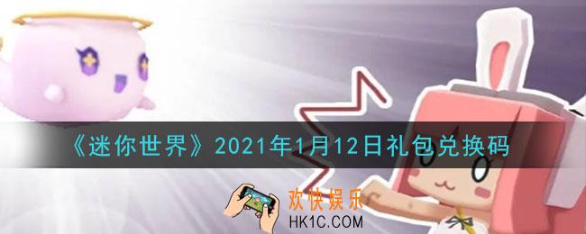 迷你世界1月12日礼包兑换码在哪领_1月12日礼包兑换码激活码是什么2021
