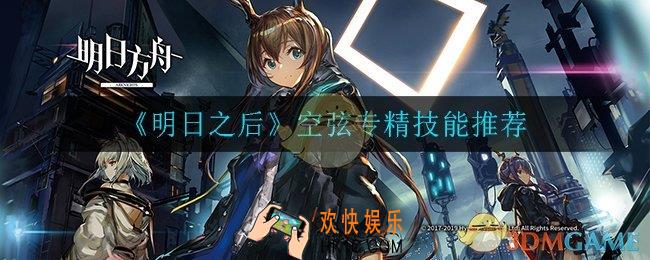 明日之后空弦专精那个技能_空弦专精技能推荐