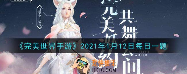 完美世界手游1月12日每日一题2021_在家园生产中，熔岩之核的平均产量为多少矿晶每小时