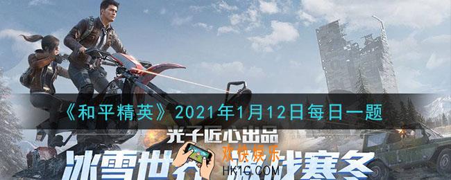 和平精英2021年1月12日每日一题答案_小白裙打卡的第一站是哪个地图呢