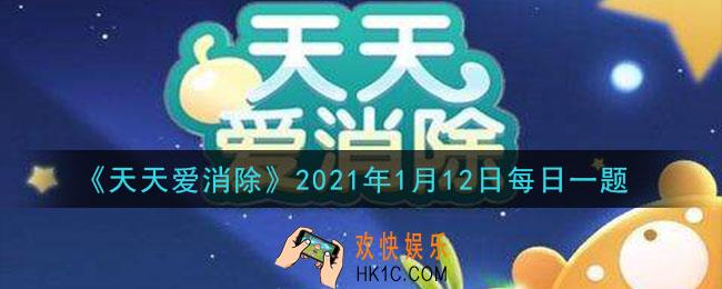 天天爱消除1月12日每日一题2021_宠物合成需要消耗能量液和什么