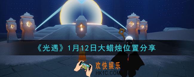 光遇1月12日大蜡烛在哪里_光遇1月12日大蜡烛位置分享