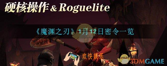 魔渊之刃1月12日密令是什么_1月12日密令一览