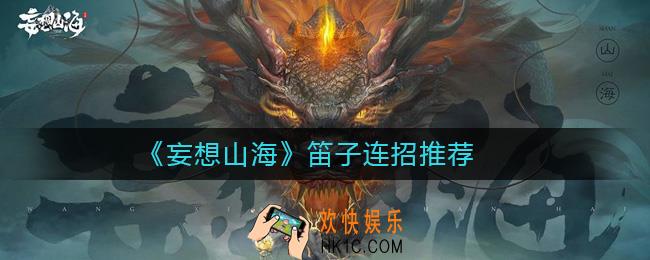 妄想山海笛子怎么连招_妄想山海笛子连招推荐