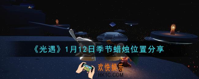光遇1月12日季节蜡烛在哪2021_1月12日季节蜡烛位置详细介绍一览
