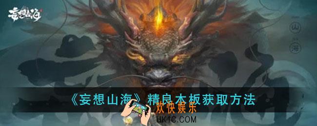 妄想山海精良木板怎么样_精良木板获取方法