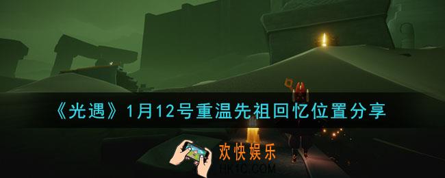光遇1月12日重温先祖回忆的位置_光遇1月12号重温先祖回忆位置分享