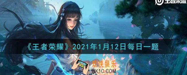 王者荣耀1月12日每日一题答案微信2021_在昨日推文中，破晓新版本及王者荣耀S22赛季预计本周几到来