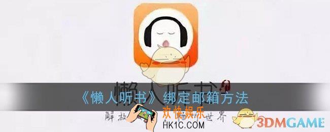 懒人听书怎么绑定邮箱_绑定邮箱方法
