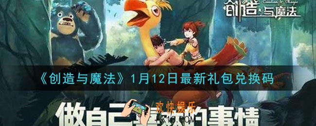 创造与魔法1月12日礼包兑换码是什么2021最新_创魔1.12日兑换码在哪领