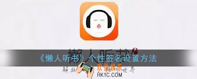 懒人听书怎么设置个性签名_个性签名设置方法