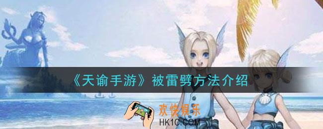 天谕手游怎么被雷劈_被雷劈方法介绍