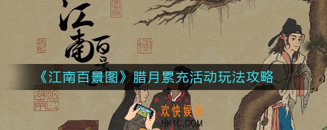 江南百景图腊月累充活动怎么样_腊月累充活动玩法攻略