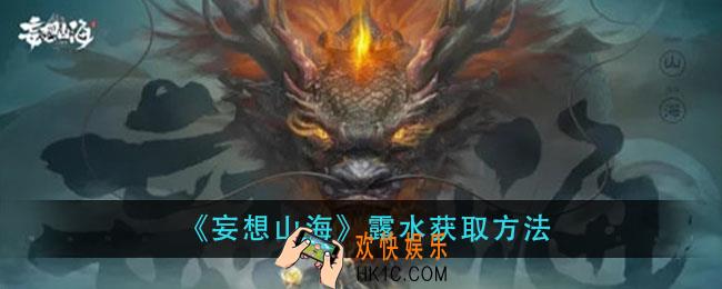 妄想山海露水怎么获得_露水获取方法