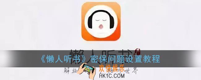 懒人听书怎么设置密保_密保问题设置教程