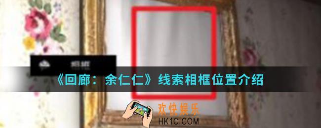 回廊余仁仁线索相框在哪_线索相框位置
