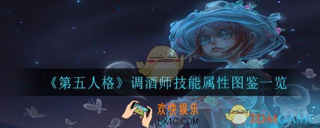 第五人格调酒师怎么样_调酒师技能属性图鉴一览