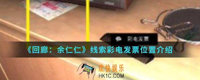 回廊余仁仁线索彩电发票在哪_线索彩电发票位置