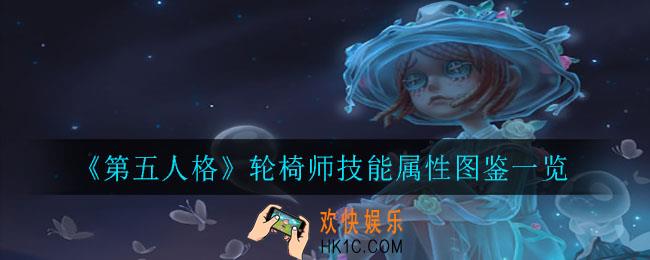 第五人格轮椅师怎么样_轮椅师技能属性图鉴一览