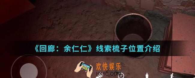 回廊余仁仁线索梳子在哪_线索梳子位置