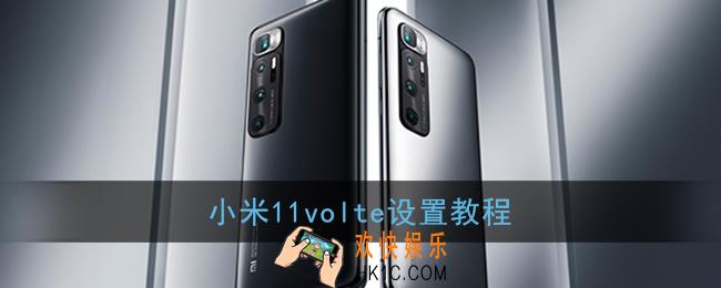 小米11一直提示volte怎么回事_小米11volte设置教程