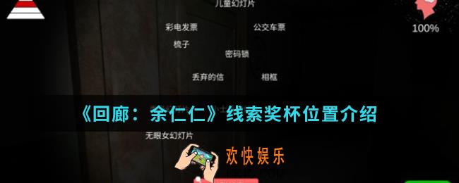 回廊余仁仁线索奖杯在哪_线索奖杯位置