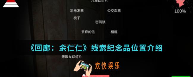 回廊余仁仁线索纪念品在哪_线索纪念品位置