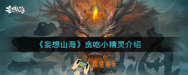 妄想山海贪吃小精灵是什么_妄想山海贪吃小精灵介绍
